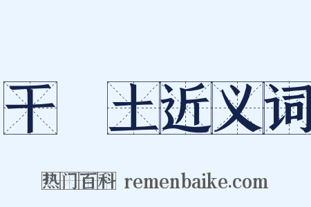 干凈土近义词是什么意思的图片